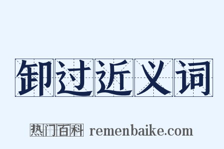 卸过近义词是什么意思的图片